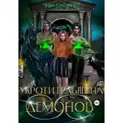 Постер книги Укротительница демонов