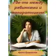Постер книги Где-то между рябинками и папоротником