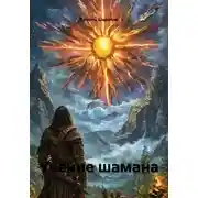 Постер книги Учение шамана