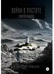 Александр Чивилев - Война в пустоте. Книга первая