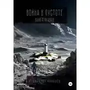Постер книги Война в пустоте. Книга первая