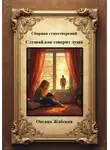Оксана Жабская - Слушай, как говорит душа. Сборник стихотворений