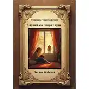 Постер книги Слушай, как говорит душа. Сборник стихотворений