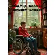 Постер книги Мой Мир. Повесть о большом человеке