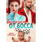 Постер книги Булочка от босса