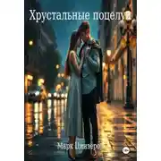 Постер книги Хрустальные поцелуи