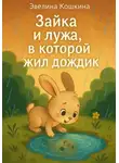 Эвелина Кошкина - Зайка и лужа, в которой жил дождик