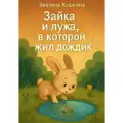 Постер книги Зайка и лужа, в которой жил дождик