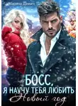 Марина Дамич - Босс, я научу тебя любить Новый Год!