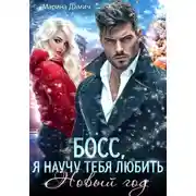 Постер книги Босс, я научу тебя любить Новый Год!