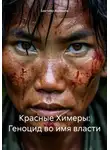 Бахтияр Аслонов - Красные Химеры: Геноцид во имя власти