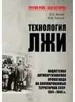 Иван Ковтун - Технология лжи. Нацистская антипартизанская пропаганда на оккупированных территориях СССР. 1941–1944 гг.