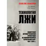 Постер книги Технология лжи. Нацистская антипартизанская пропаганда на оккупированных территориях СССР. 1941–1944 гг.