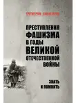 Нина Петрова - Преступления фашизма в годы Великой Отечественной войны. Знать и помнить