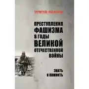 Постер книги Преступления фашизма в годы Великой Отечественной войны. Знать и помнить