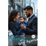 Постер книги Ребенок для Азата