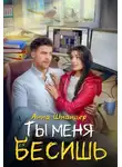 Анна Шнайдер - Ты меня бесишь