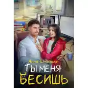 Постер книги Ты меня бесишь