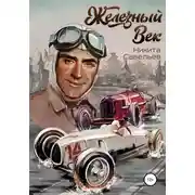 Постер книги Железный Век