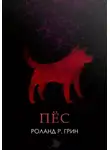 Роланд Р. Грин - Пёс