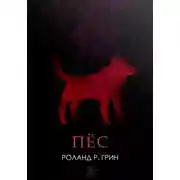 Постер книги Пёс