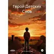 Постер книги Герой Детских Снов