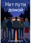 Сергей Морте - Нет пути домой