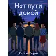 Постер книги Нет пути домой
