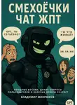 Владимир Микрюков - Смехоёчки ЧатЖПТ – смешные косяки, дикие запросы пользователей и нелепые ответы ChatGPT