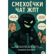 Постер книги Смехоёчки ЧатЖПТ – смешные косяки, дикие запросы пользователей и нелепые ответы ChatGPT