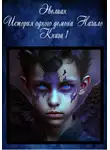 Никита Джус - Эвелиан. История одного демона. Начало. Книга 1