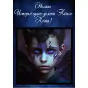 Постер книги Эвелиан. История одного демона. Начало. Книга 1