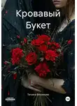 Татьяна Винникова - Кровавый Букет