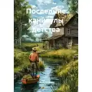Постер книги Последние каникулы детства