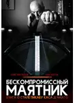 Олег Мальцев - Бескомпромиссный маятник. Книга о стиле Каса Д’амато