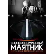 Постер книги Бескомпромиссный маятник. Книга о стиле Каса Д’амато