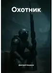 Дмитрий Некрасов - Охотник