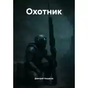Постер книги Охотник