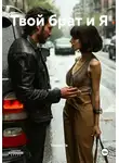 Томми Ти - Твой брат и Я