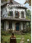 Виктория Науменко - Поместье Виктории