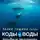Елена Гущина - КОДЫ ВОДЫ – Активация Целостности в Измерении lol2o