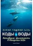 Елена Гущина - КОДЫ ВОДЫ – Активация Целостности в Измерении lol2o