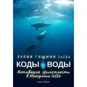 Постер книги КОДЫ ВОДЫ – Активация Целостности в Измерении lol2o