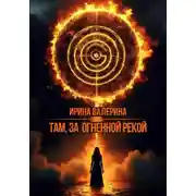 Постер книги Там, за огненной рекой