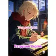 Постер книги Тетрадь бога