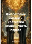 Олжас Сериков - Фиолетовый платок и кроссовки «Найк». Часть первая
