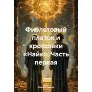 Постер книги Фиолетовый платок и кроссовки «Найк». Часть первая