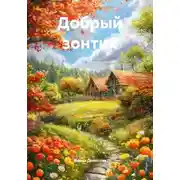 Постер книги Добрый зонтик