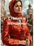 Дмитрий Верхотуров - Сталин и женщины