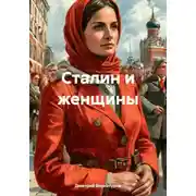 Постер книги Сталин и женщины